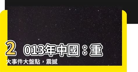 2013年中国大事件|2013年中國重大公共事件盤點